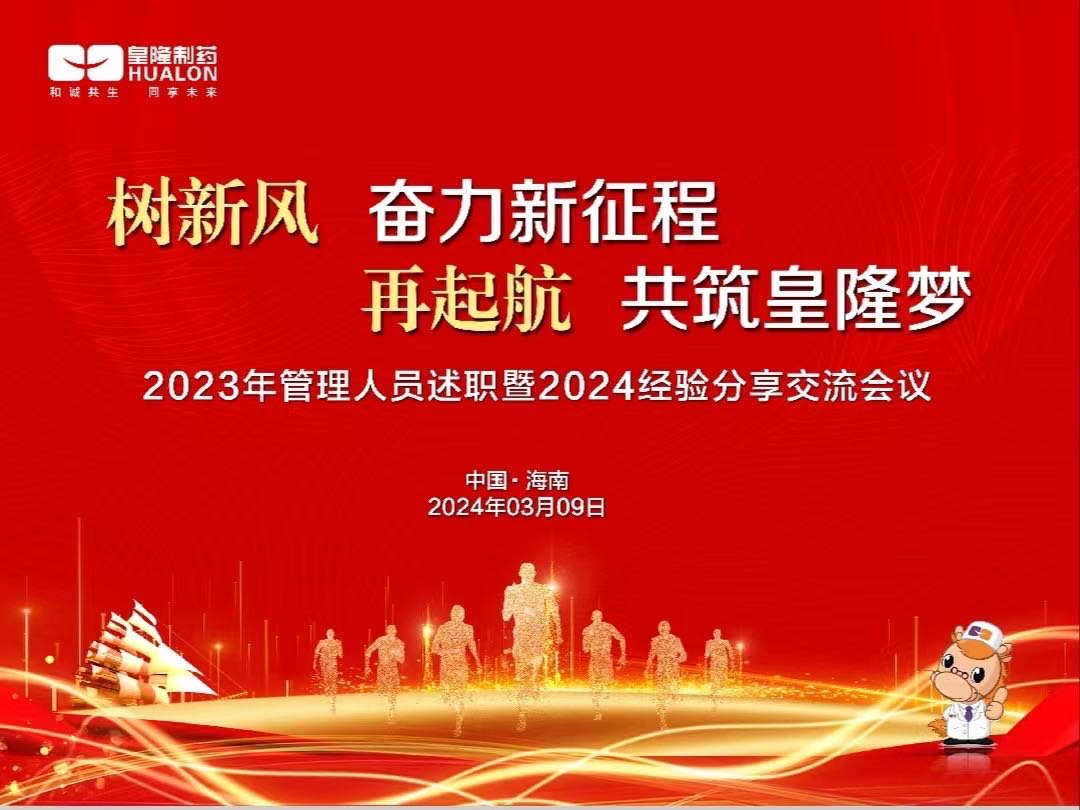 樹新風  奮力新征程，再起航  共筑皇隆夢